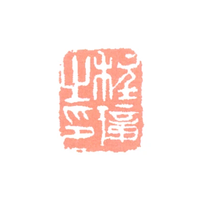 程璋篆刻印鉴- 篆刻印鉴图片- 集古作网·篆刻