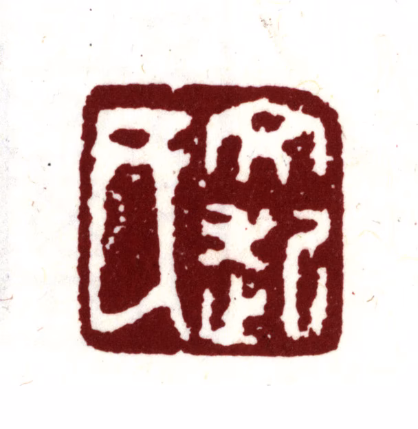 文震孟印鉴《文起氏》图片