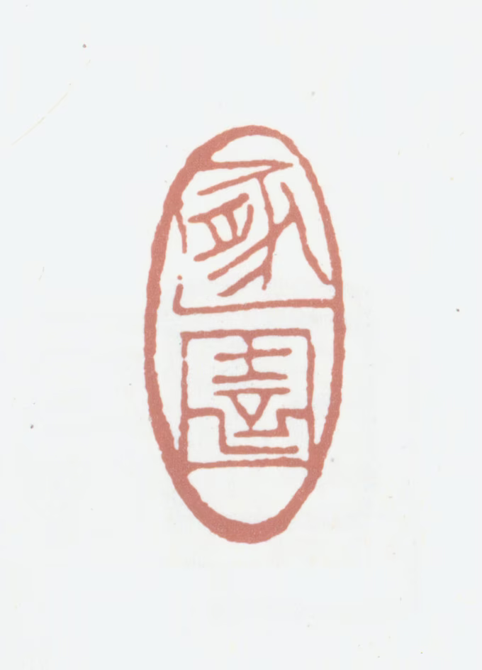 谭崇徽印鉴《遁园》图片