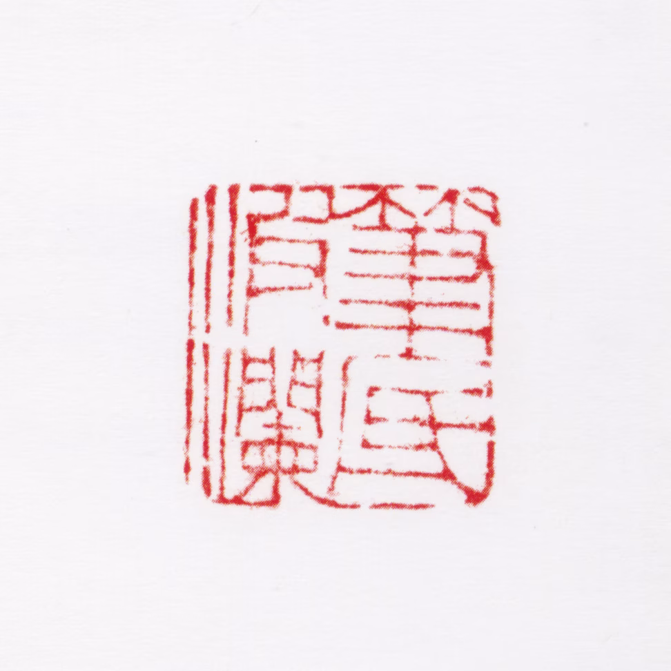 周抡园印鉴《笔底波澜》图片