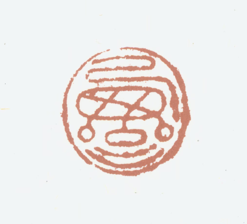 赵奕印鉴《西斋》图片