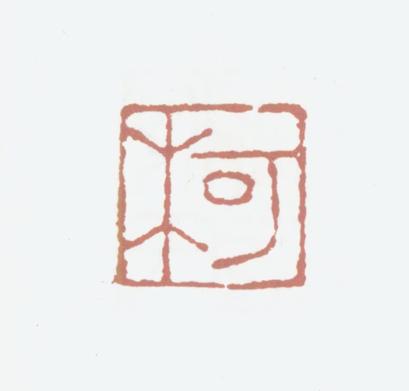 柯九思印鉴《柯》图片