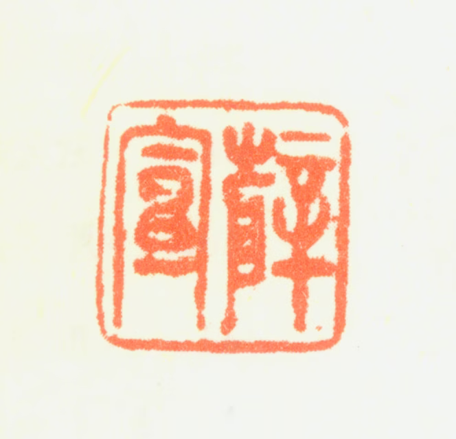 薛宣印鉴《薛宣》图片