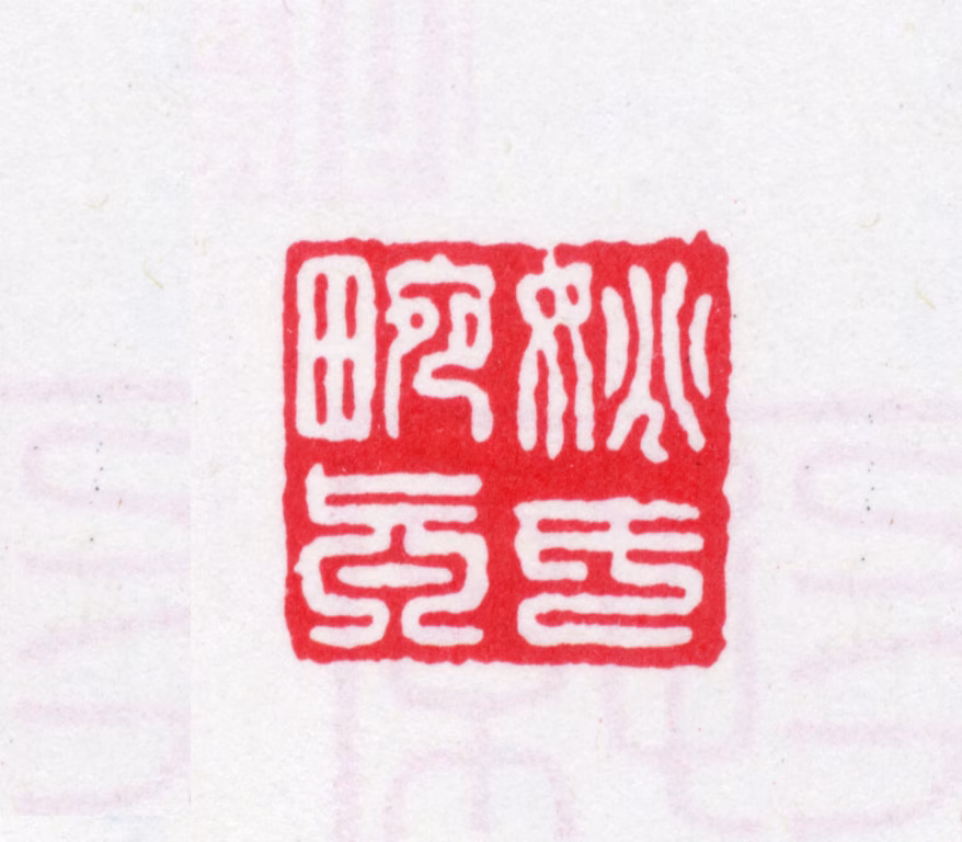 张燮印鉴《姚氏畹真》图片