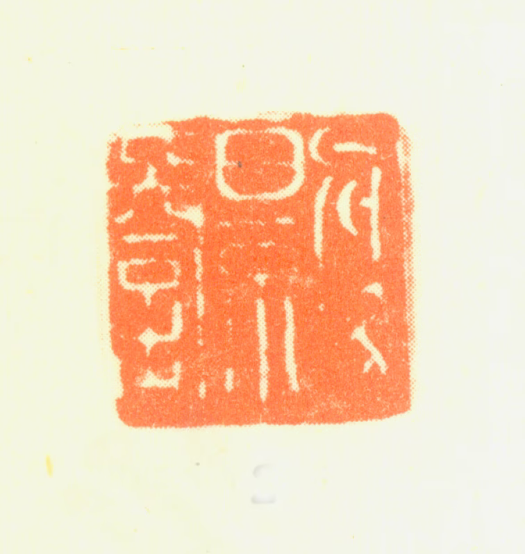 詹景凤印鉴《詹景凤》图片