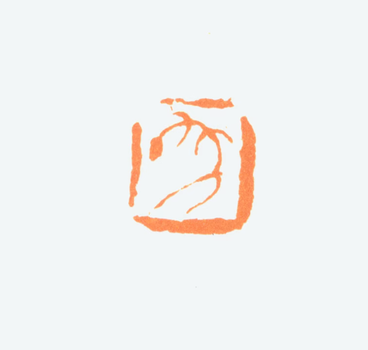 陈半丁印鉴《年》图片