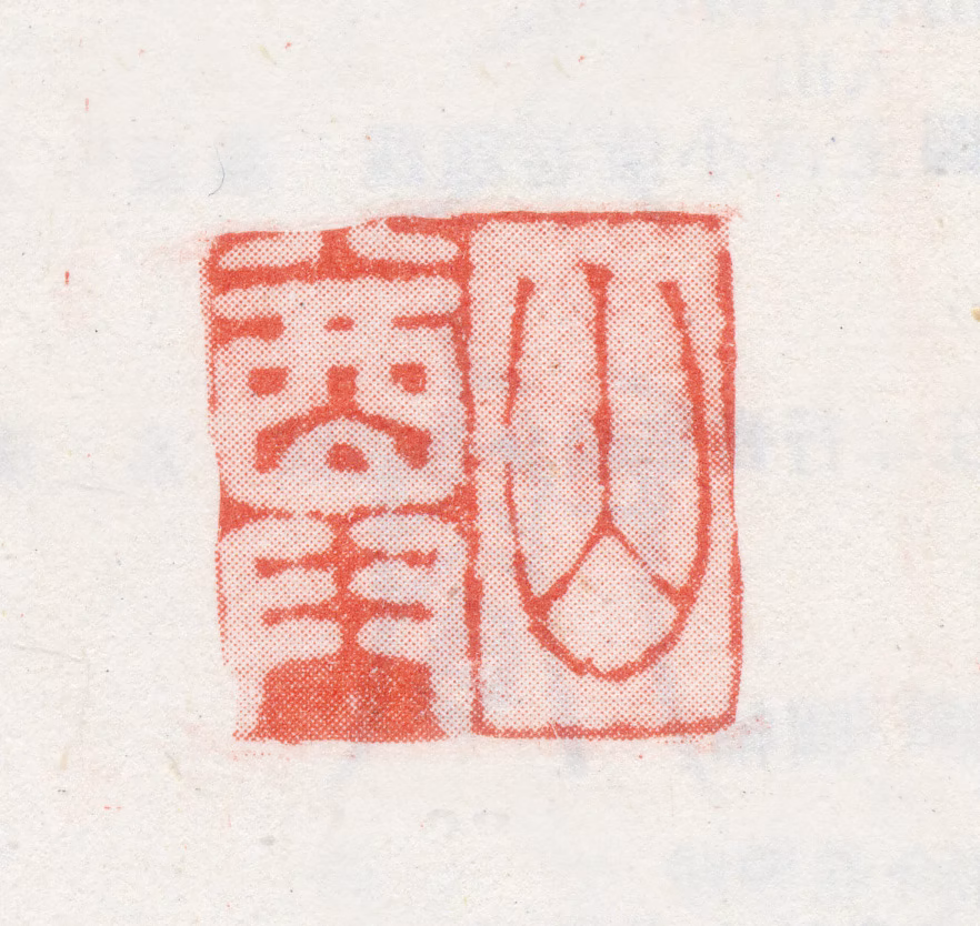 吴鼒印鉴《山尊》图片