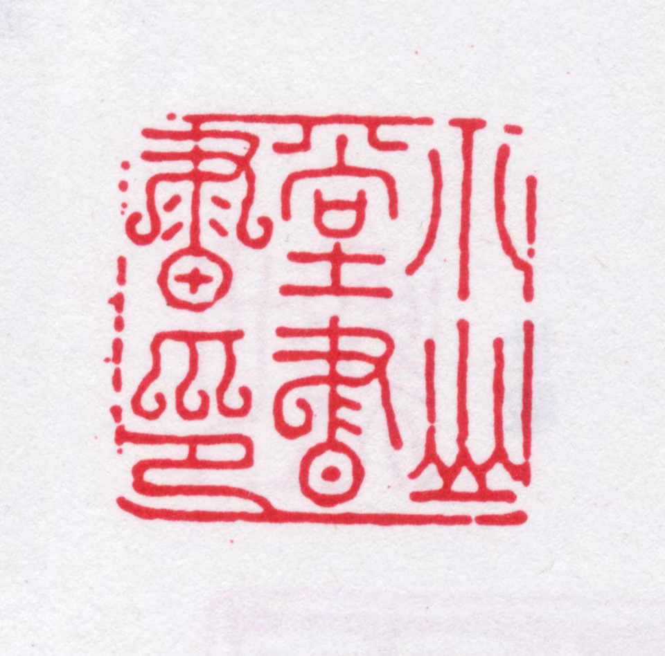 赵昱印鉴《小山堂书画印》图片