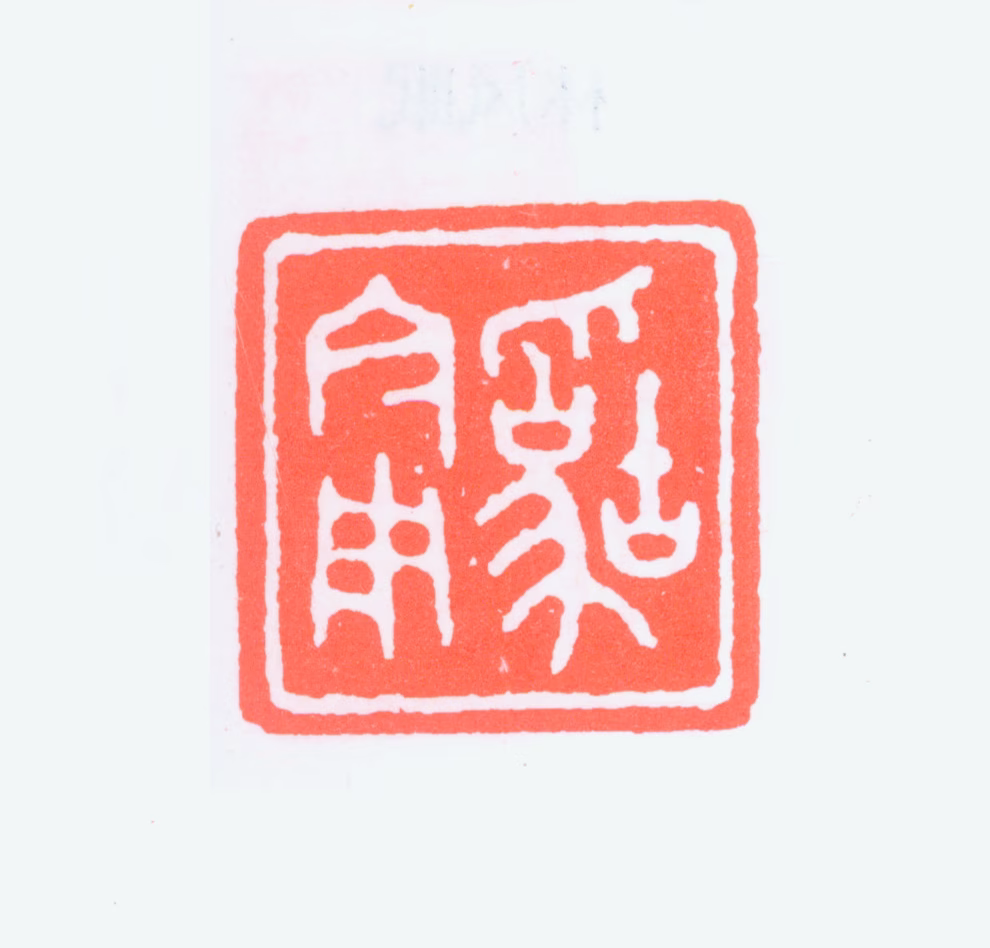 陈君藻印鉴《古为今用》图片