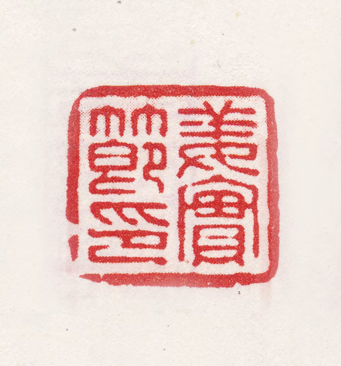 姜实节印鉴《姜实节印》图片