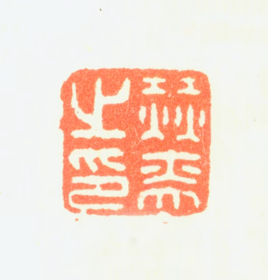 赫奕印鉴《赫奕之印》图片