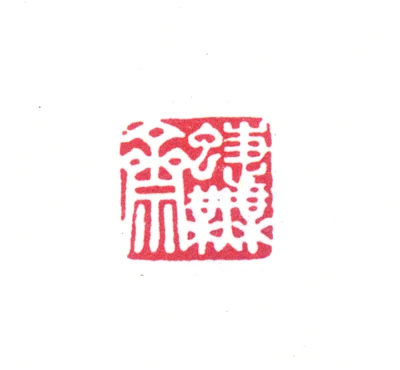 寿石工篆刻印鉴- 篆刻印鉴图片- 集古作网·篆刻