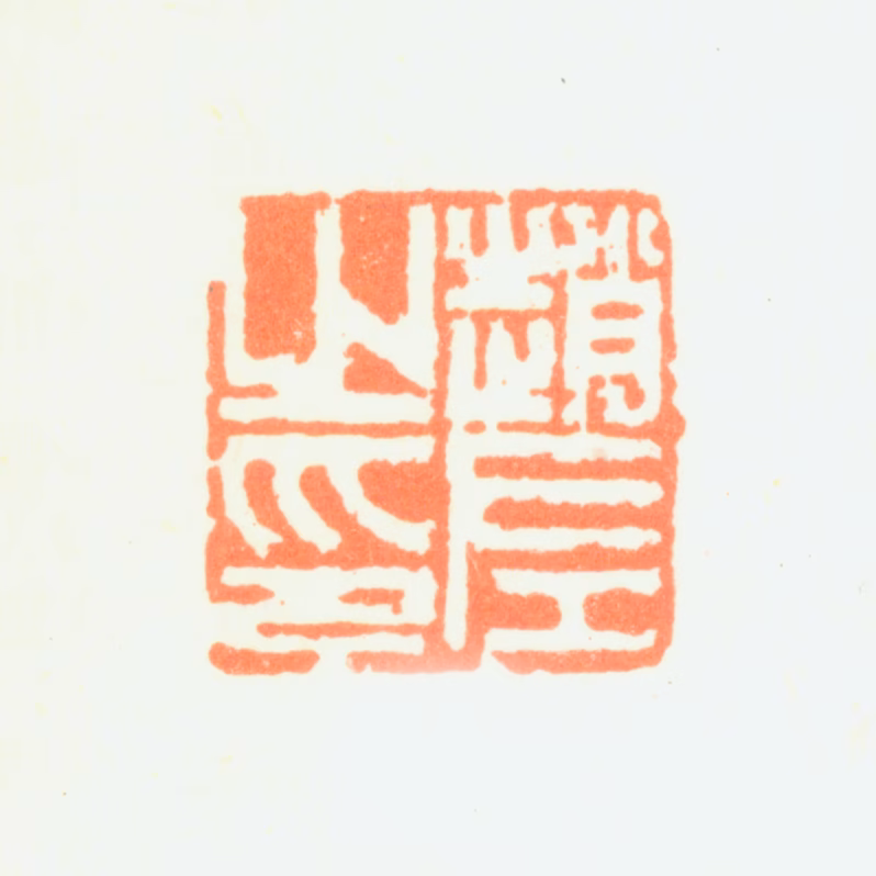 赵左印鉴《赵左之印》图片