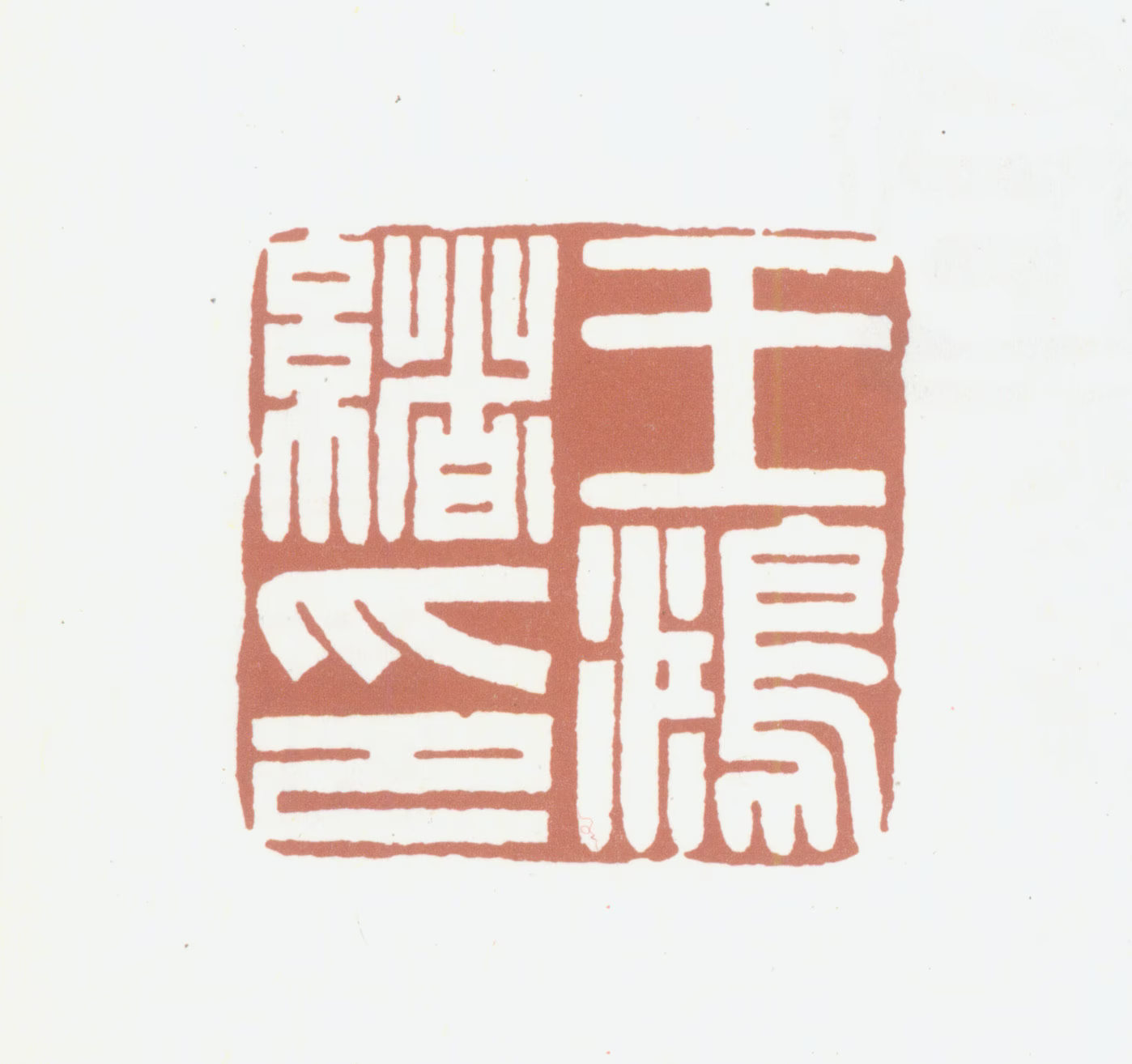 王鸿绪印鉴《王鸿绪印》图片