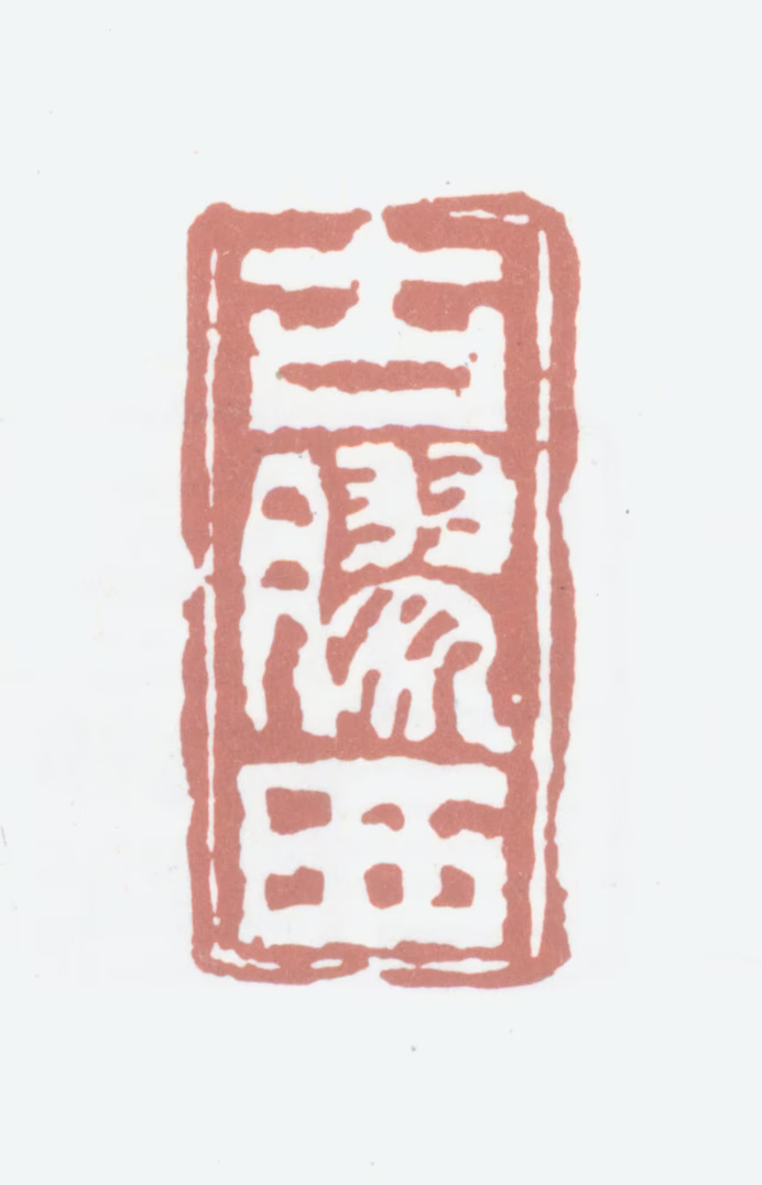 高凤翰印鉴《古胶西》图片