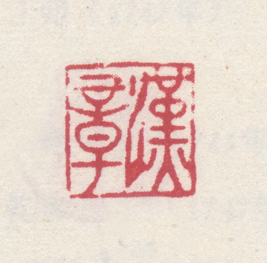 李世倬印鉴《汉章》图片