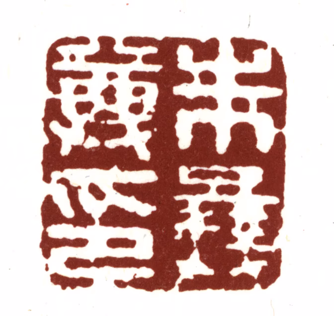 朱彝尊印鉴《朱彝尊印》图片