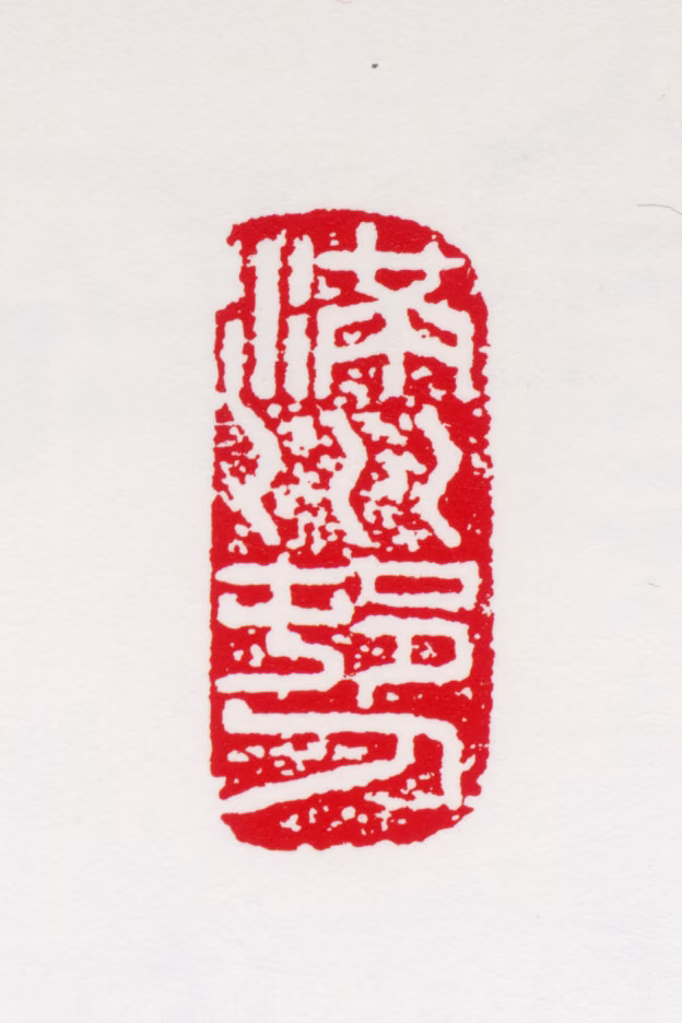 汪慎生印鉴《满川村人》图片