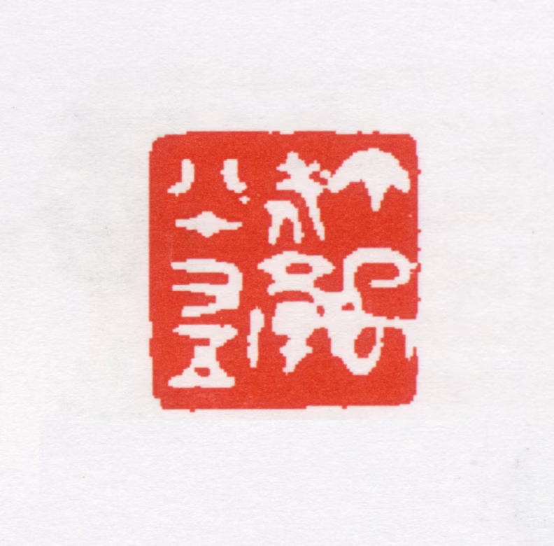 潘学固印鉴《丁巳老学八十又五》图片