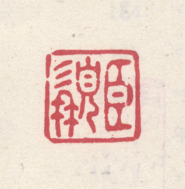 李世倬印鉴《臣髯》图片