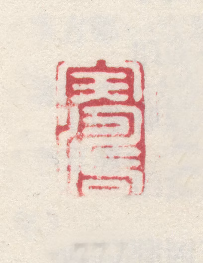 李世倬印鉴《天涛》图片