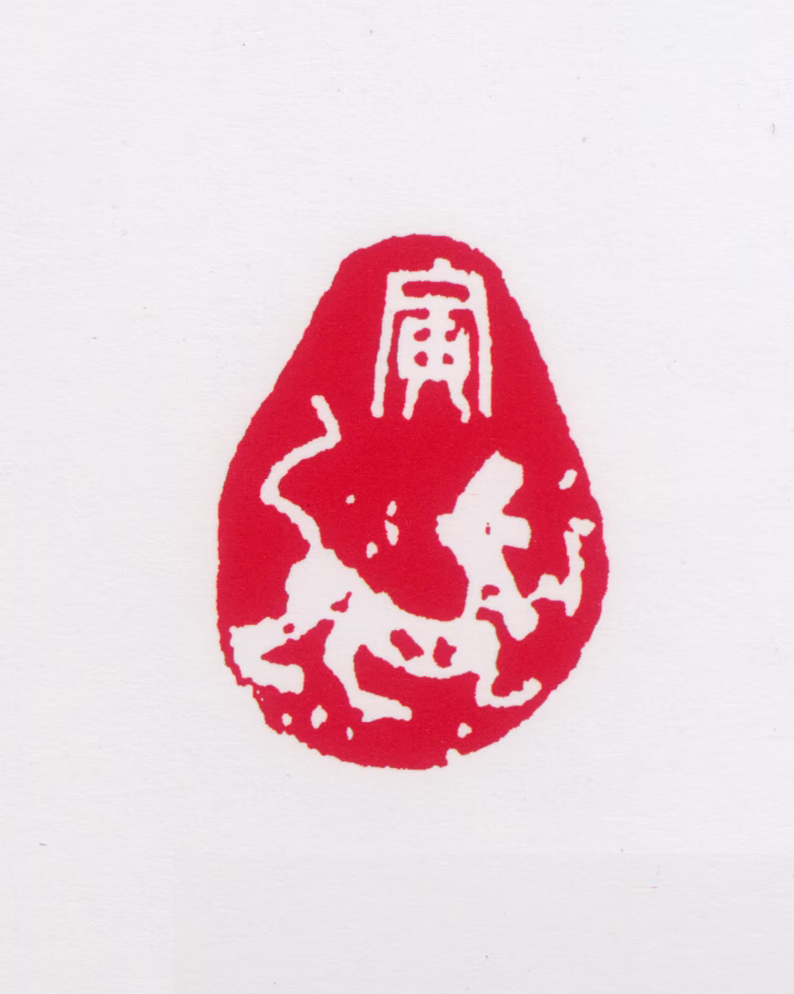 任率英印鉴《寅虎》图片
