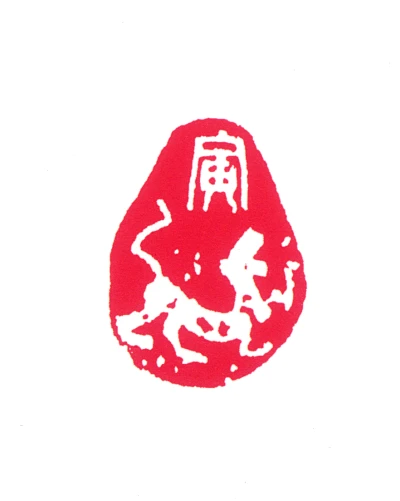 虎篆刻- 篆刻印鉴图片- 集古作网·篆刻