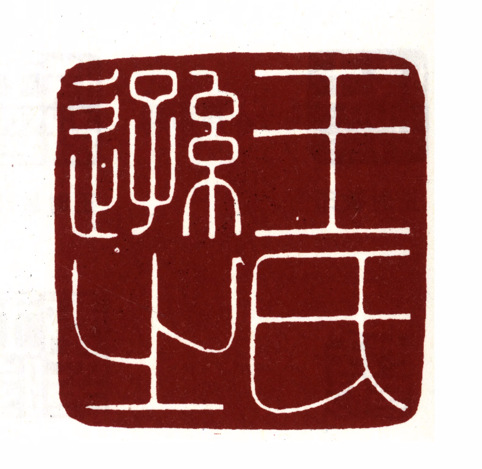 王时敏印鉴《王氏逊之》图片