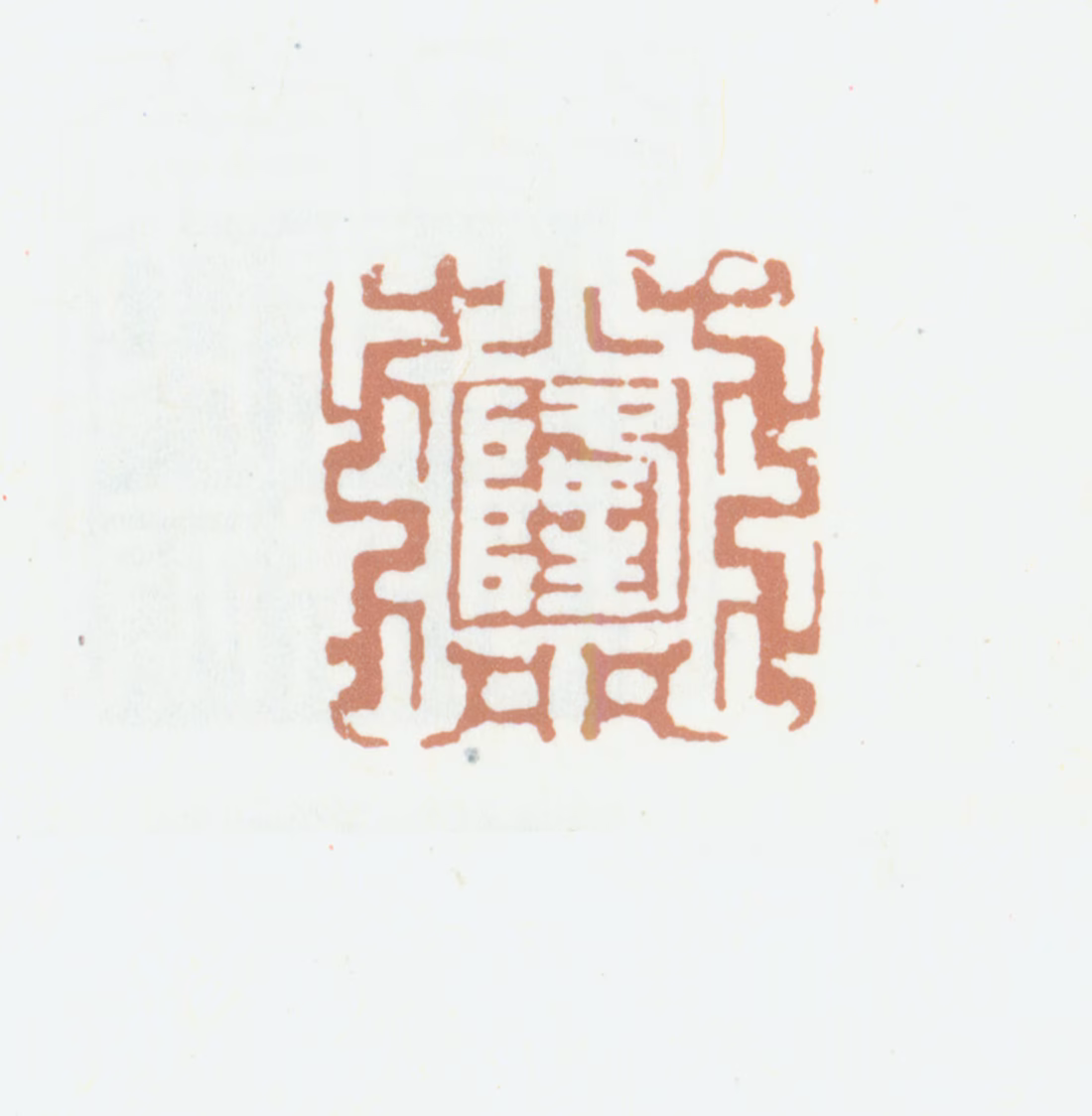 弘历印鉴《隆》图片