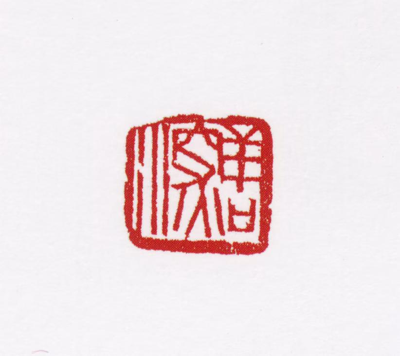 杨善深印鉴《善深》图片