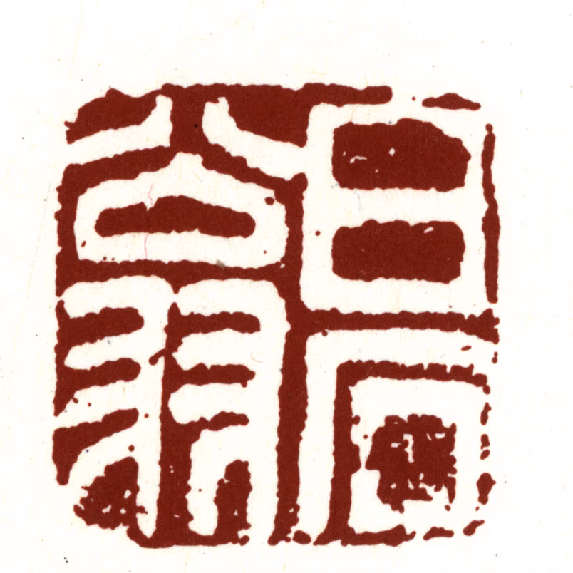 沈周印鉴《白石翁》图片