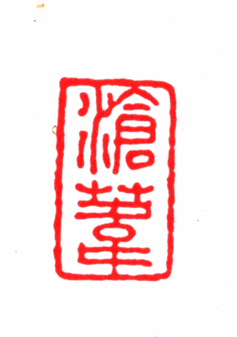季振宜印鉴《沧苇》图片