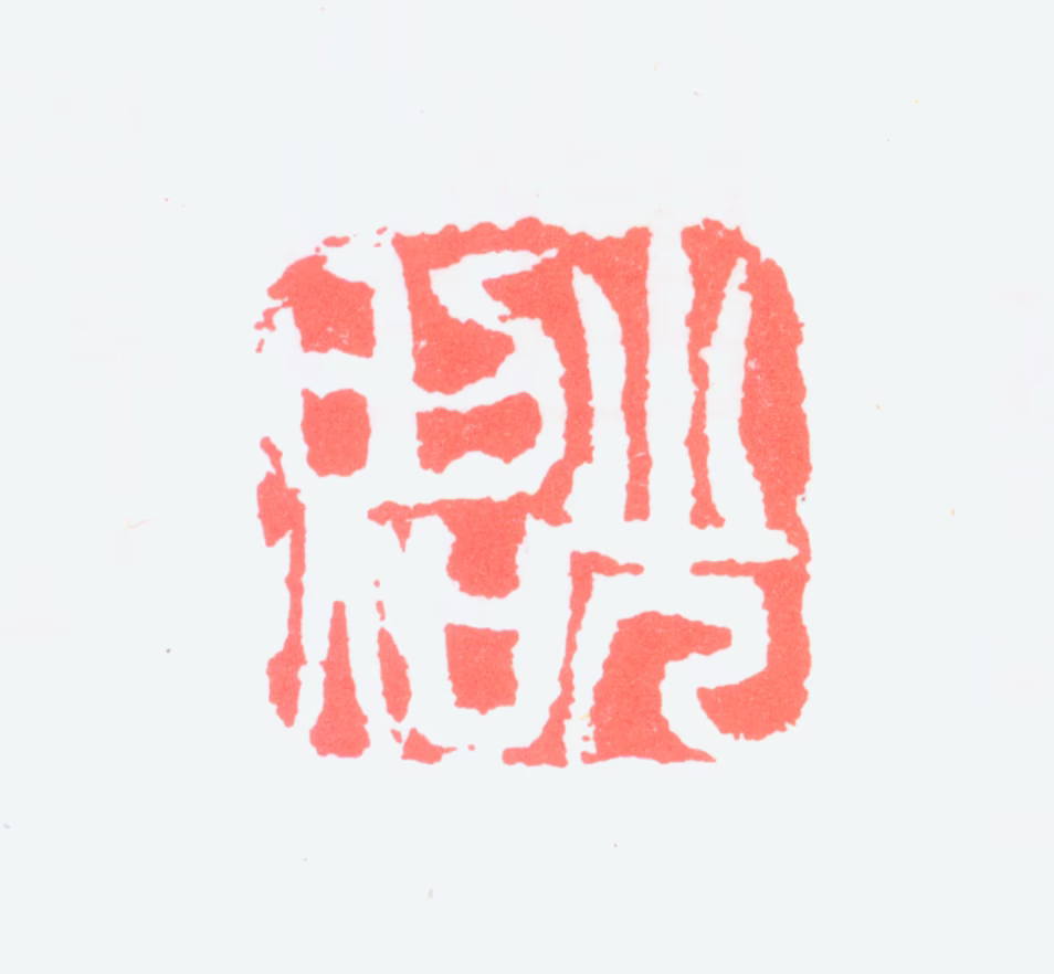 卢光照印鉴《光照》图片