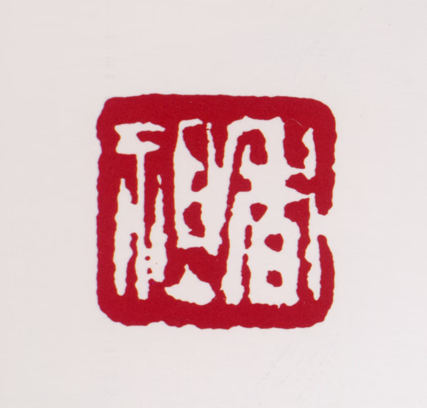 蒋风白印鉴《香祖》图片