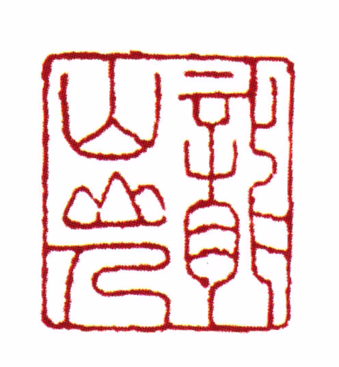 范钦印鉴《龙山山人》图片