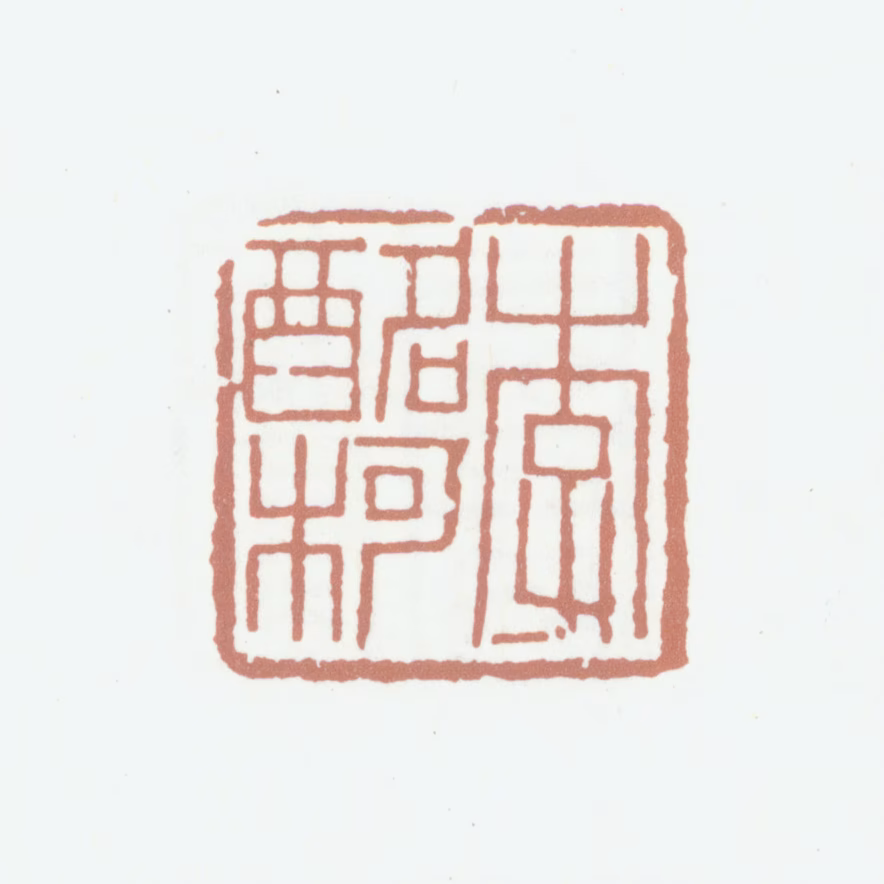 李尹桑印鉴《李酩柯》图片