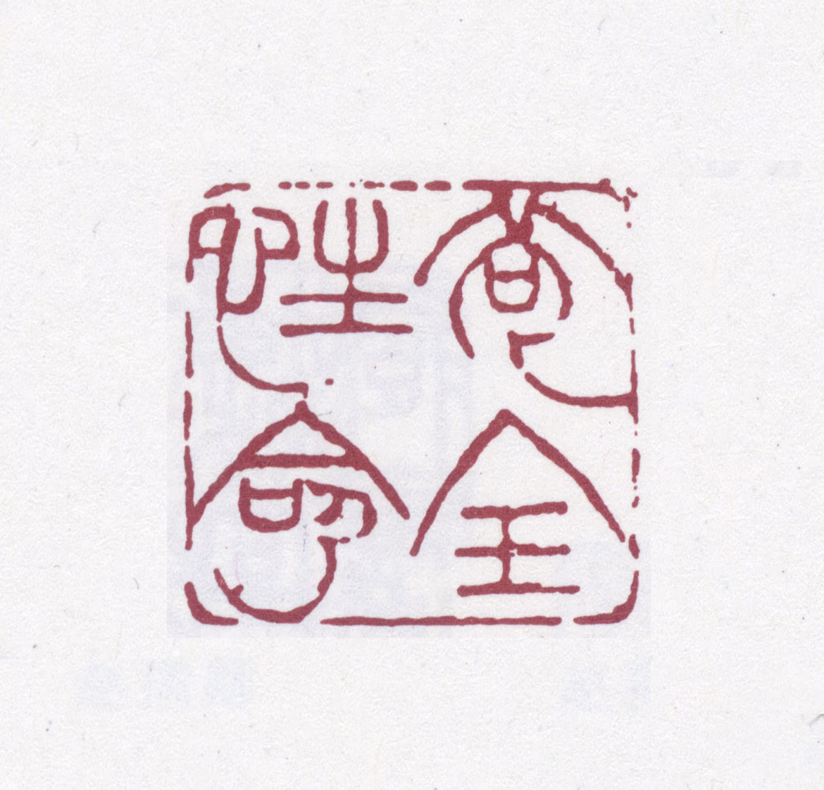 赵之谦印鉴《苟全性命》图片