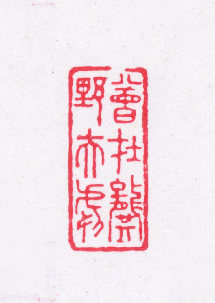 龚文照印鉴《曾在龚野夫处》图片