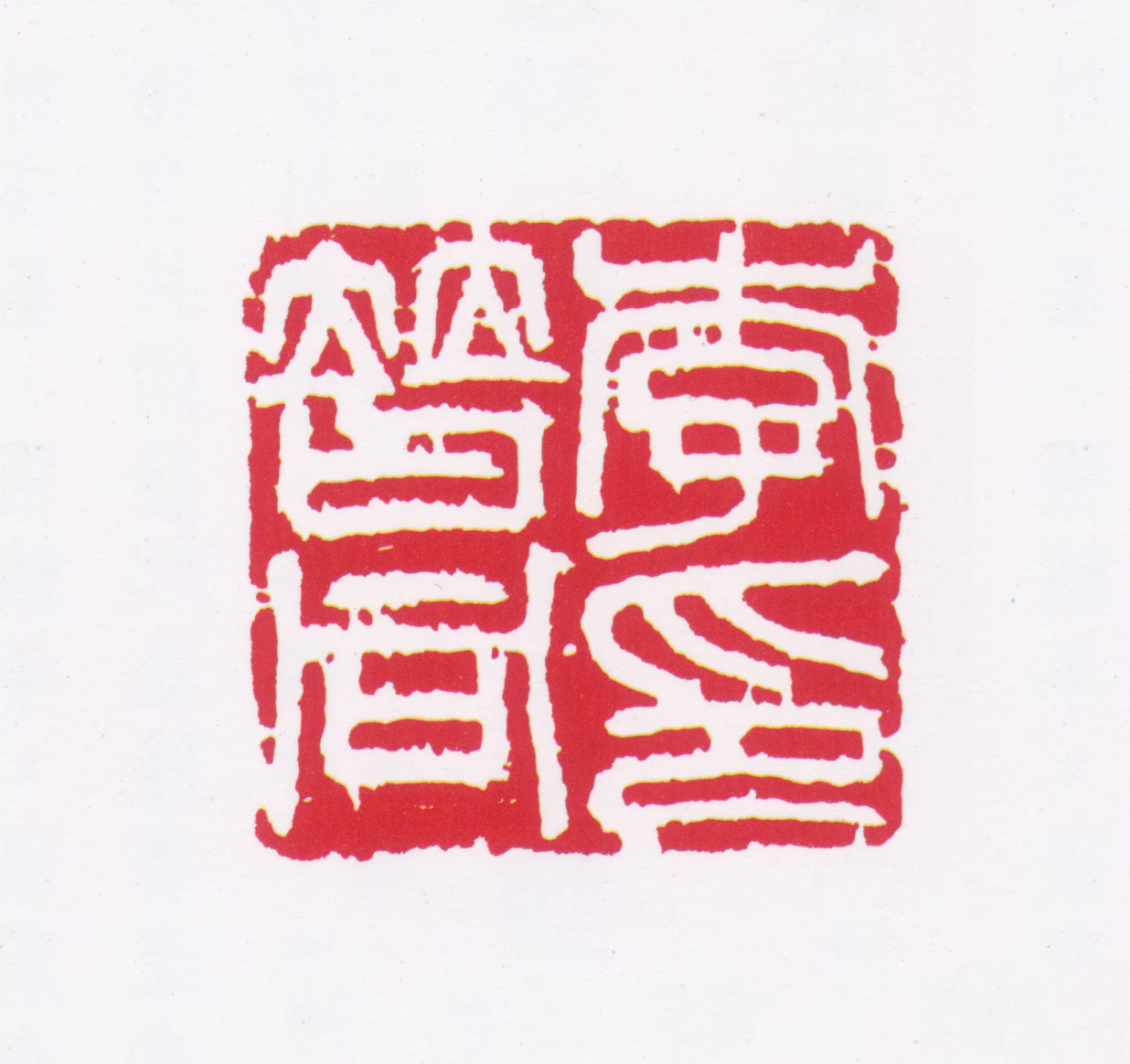李普同印鉴《李普同印》图片