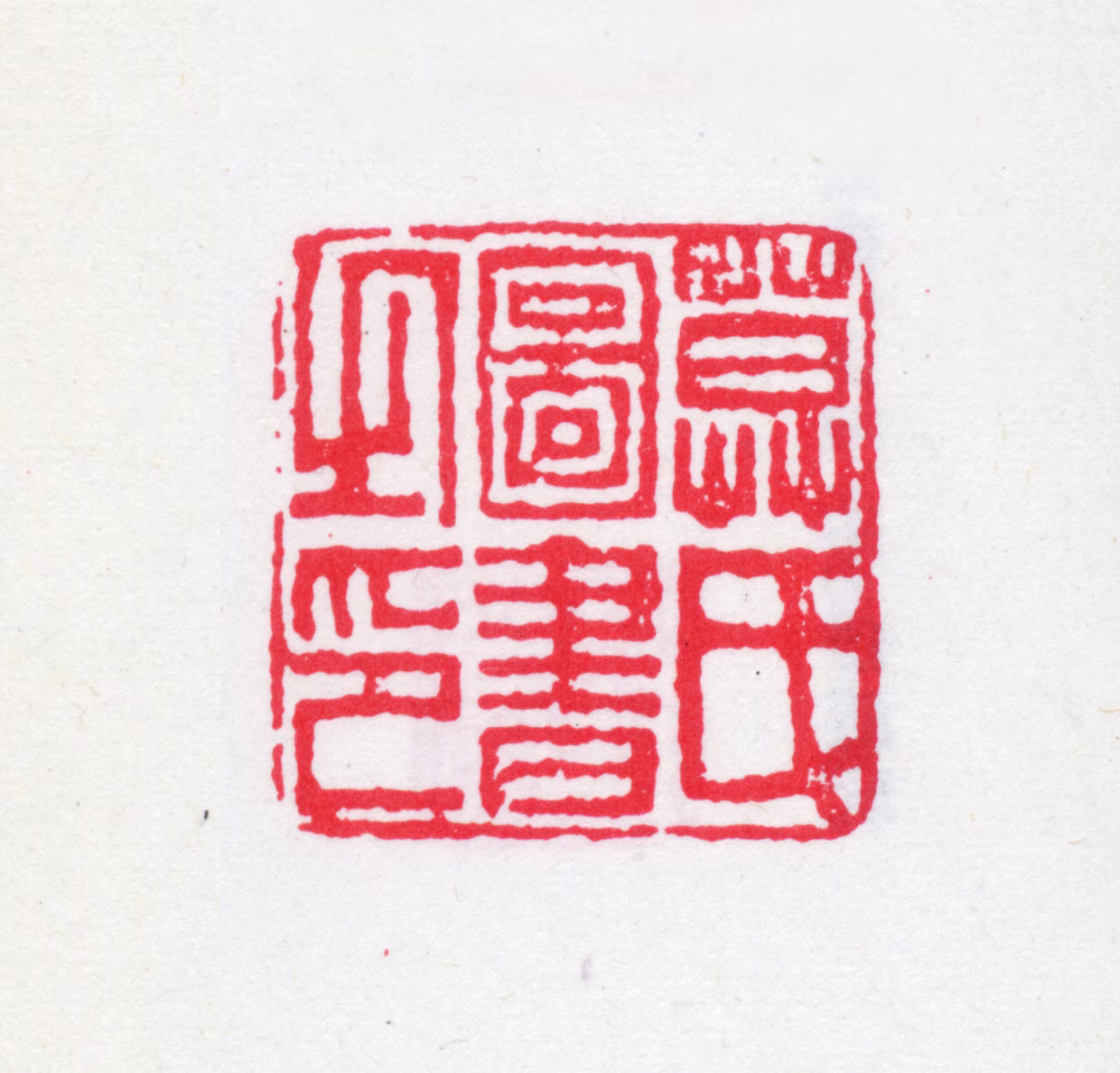 莫友芝印鉴《莫氏图书之印》图片