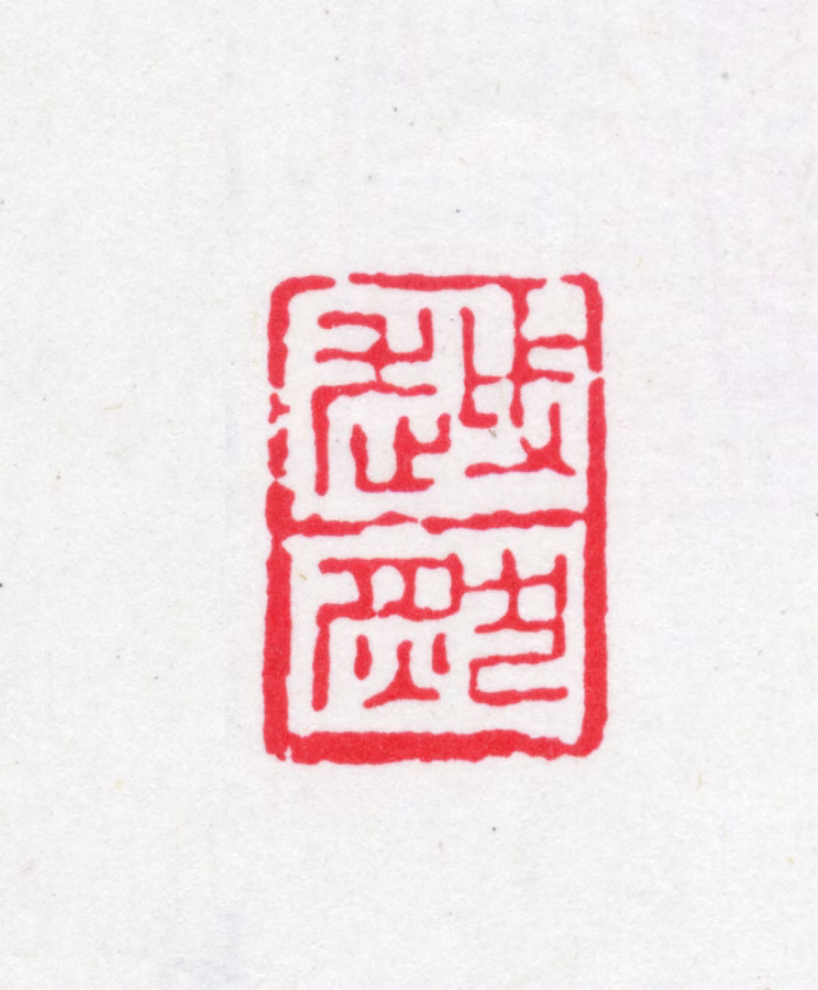 周越然印鉴《越然》图片