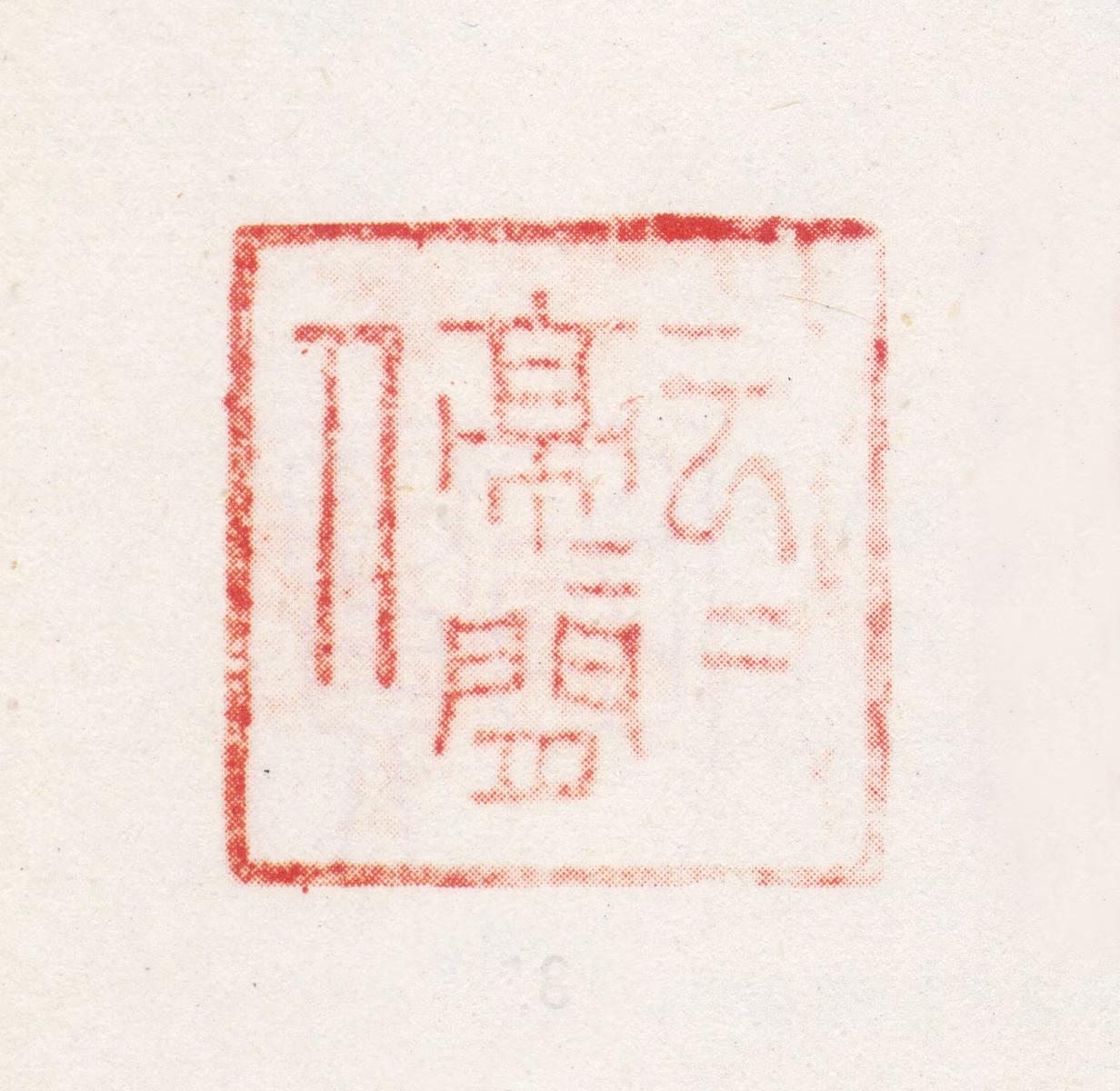 邢侗印鉴《云云亭亭闲人》图片