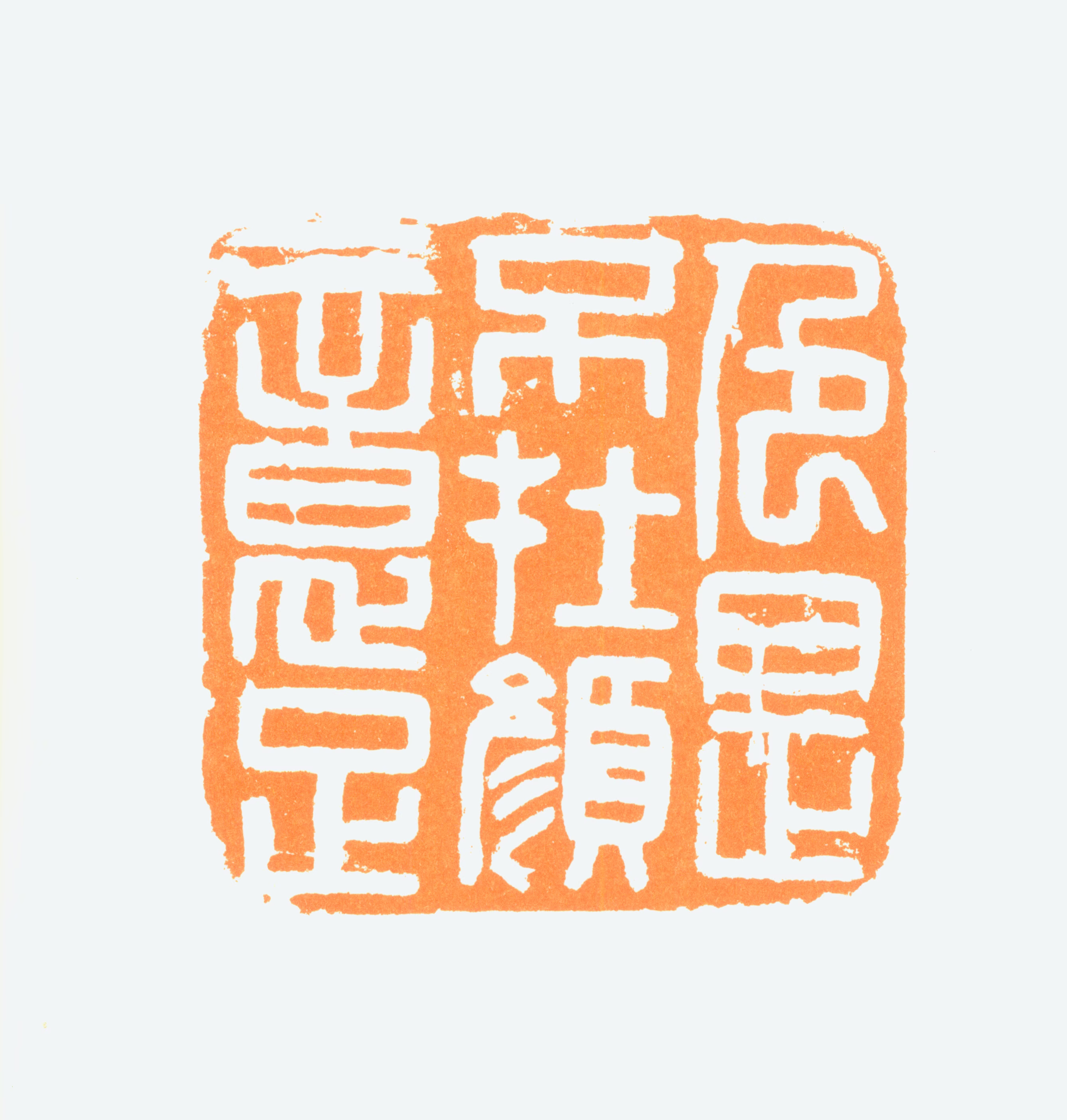 陈半丁印鉴《意足不在颜色是》图片