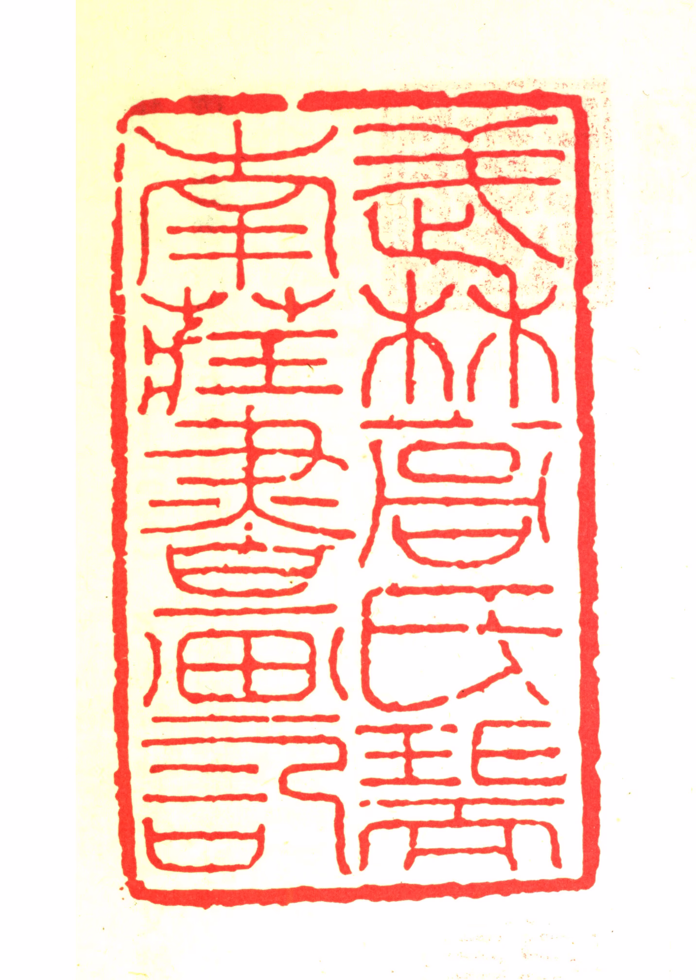 高濂印鉴《武林高氏瑞南藏书画记》图片