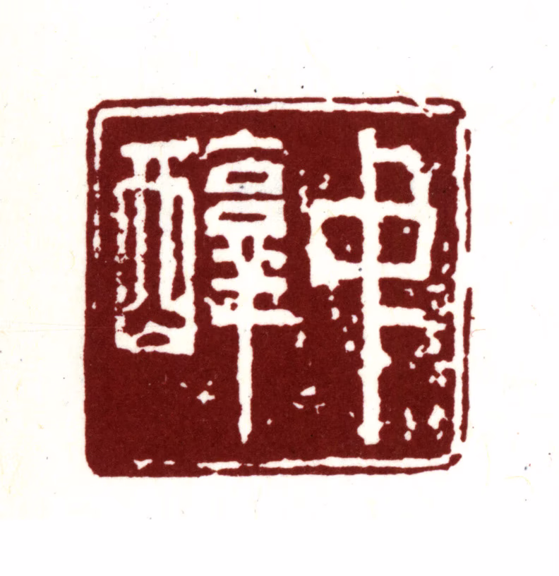 陈继儒印鉴《中醇》图片