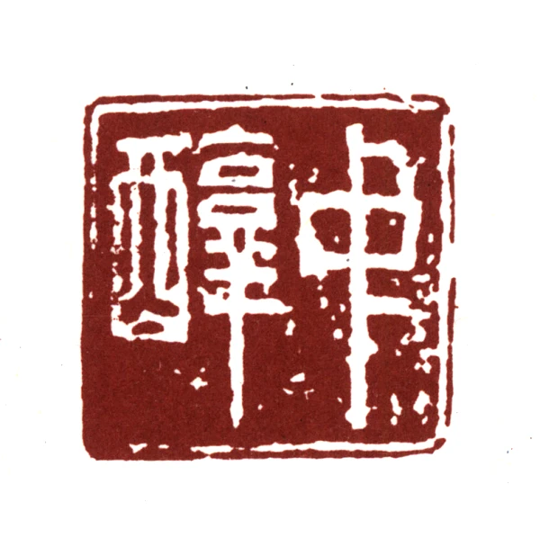 篆刻印材　中国 中国的印章与篆刻（3） – [临渊阁]天地一家春