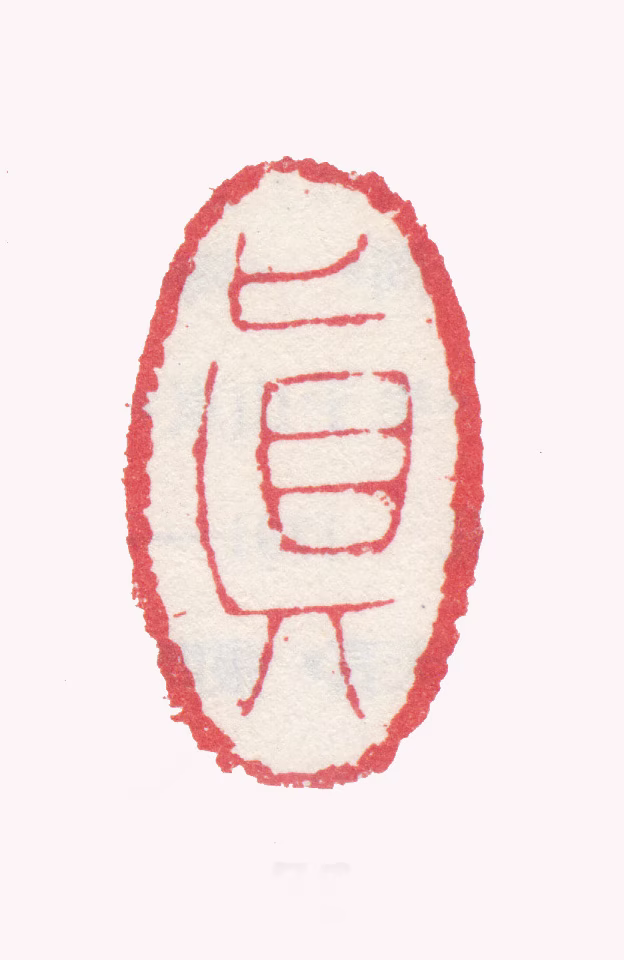 张问陶印鉴《真》图片