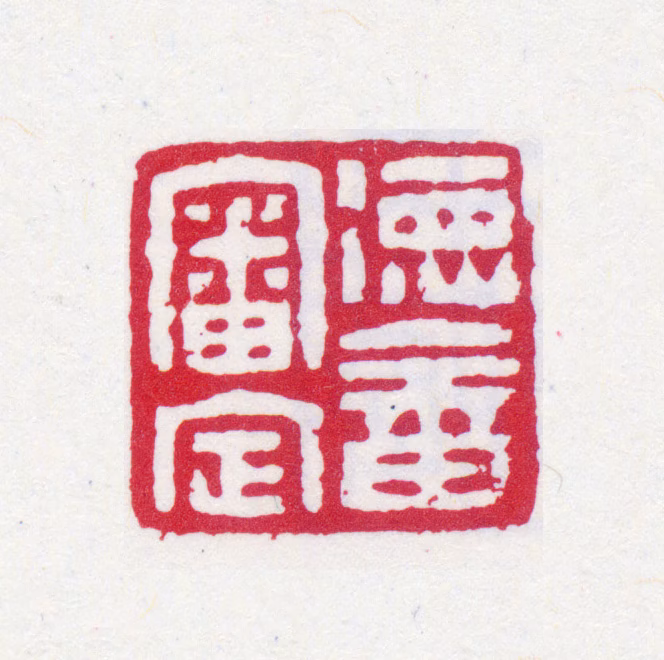 潘仕成印鉴《德畬审定》图片