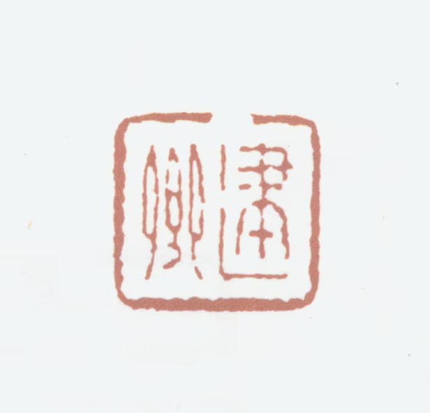 朱善旗印鉴《建卿》图片