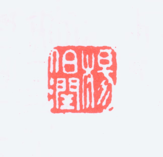 杨伯润印鉴《杨伯润》图片